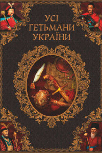 Книга Усі гетьмани України. Легенди. Міфи. Біографії