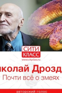 Книга Почти всё о змеях