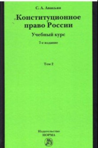 Книга Конституционное право России. Учебный курс. В 2 томах. Том 2