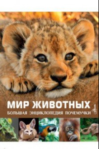 Книга Мир животных