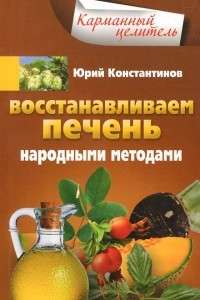 Книга Восстанавливаем печень народными методами