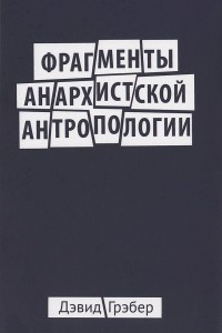 Книга Фрагменты анархистской антропологии