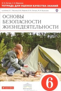 Книга Основы безопасности жизнедеятельности. 6 класс. Тетрадь для оценки качества знаний