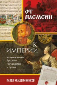 Книга От племени к империи. Возникновение русского государства и права