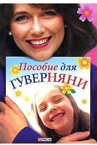 Книга Пособие для гуверняни