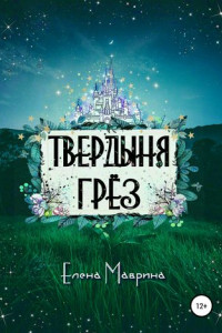 Книга Твердыня грёз