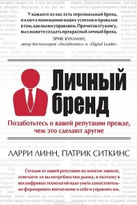 Книга Личный бренд. Позаботьтесь о вашей репутации прежде, чем это сделают другие