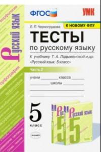 Книга УМК Русский язык. 5 класс. Тесты к учебнику Ладыженской Т.А.Часть 2