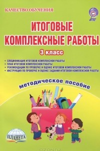 Книга Итоговые комплексные работы. 3 класс. Методическое пособие