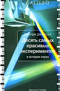 Книга Десять самых красивых экспериментов в истории науки