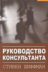 Книга Руководство консультанта