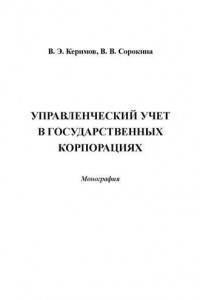 Книга Управленческий учет в государственных корпорациях