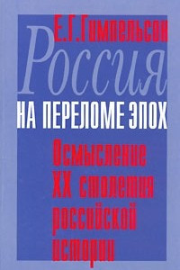 Книга Россия на переломе эпох. Осмысление ХХ столетия российской истории