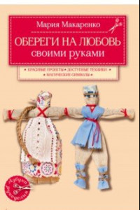 Книга Обереги на любовь