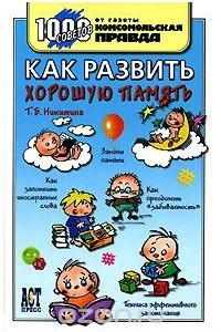 Книга Как развить хорошую память