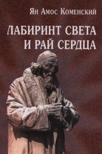 Книга Лабиринт света и рай сердца