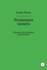 Книга Развиваем память. Задания для младших школьников