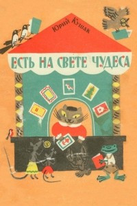 Книга Есть на свете чудеса