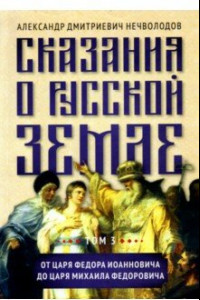 Книга Сказания о русской земле. Том III. От царя Федора Иоанновича до царя Михаила Федоровича