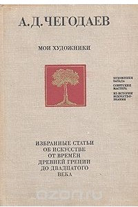 Книга Мои художники. Избранные статьи об искусстве от времен древней Греции до двадцатого века