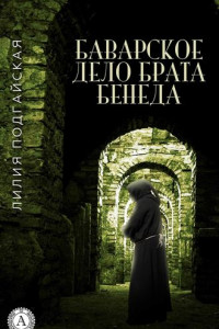 Книга Баварское дело брата Бенеда