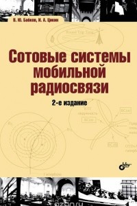 Книга Сотовые системы мобильной радиосвязи