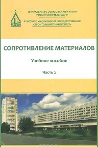 Книга Сопротивление материалов. Учебное пособие. В 3 частях. Часть 2