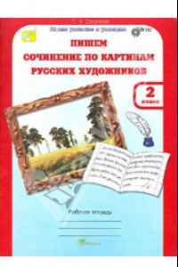 Книга Учимся писать сочинение по картинам русских художников. Рабочая тетрадь для 2 класса. ФГОС