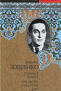 Книга Голубая книга. Прелести культуры