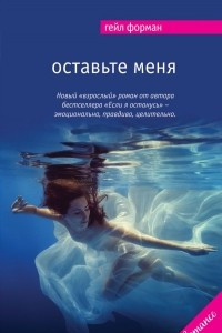 Книга Оставьте меня