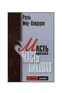 Книга Масть пиковая