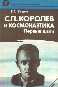 Книга С. П. Королев и космонавтика. Первые шаги