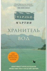 Книга Хранитель вод