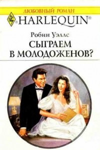 Книга Сыграем в молодоженов?