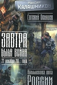 Книга Завтра была война. 22 декабря 201... года. Ахиллесова пята России