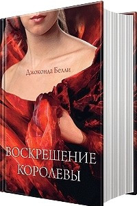 Книга Воскрешение королевы