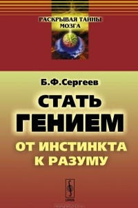 Книга Стать гением. От инстинкта к разуму