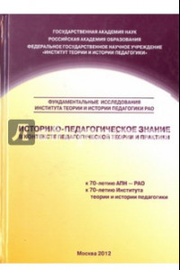 Книга Историко-педагогическое знание в контексте педагогической теории и практики. Сборник научных трудов