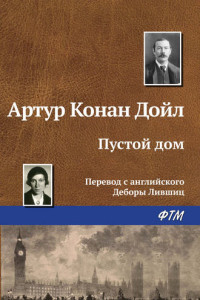 Книга Приключение в пустом доме