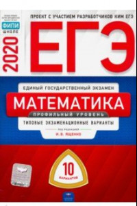 Книга ЕГЭ-20 Математика. Профильный уровень. Типовые экзаменационные варианты. 10 вариантов