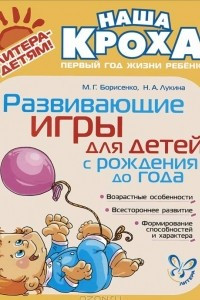 Книга Развивающие игры для детей с рождения до года