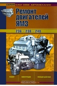 Книга Ремонт двигателей ЯМЗ. Ремонт, конструкция, принцип действия