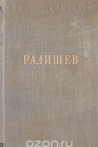 Книга Александр Радищев - Стихотворения