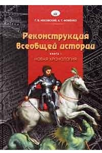 Книга Реконструкция всеобщей истории. Книга 1. Новая хронология