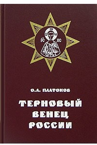 Книга Терновый венец России. Пролог цареубийства. Жизнь и смерть Григория Распутина