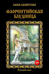 Книга Флорентийская блудница