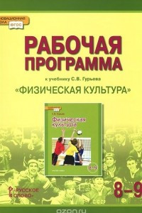 Книга Физическая культура. 8-9 классы. Рабочая программа. К учебнику С. В. Гурьева