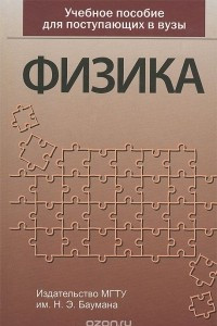 Книга Физика. Учебное пособие для поступающих в вузы