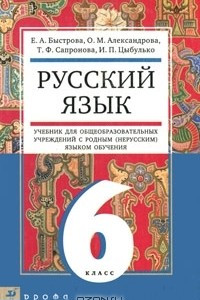 Книга Русский язык. 6 класс