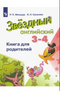 Книга Английский язык. 3-4 классы. Книга для родителей. ФГОС